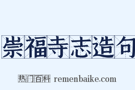 崇福寺志造句是什么意思的图片